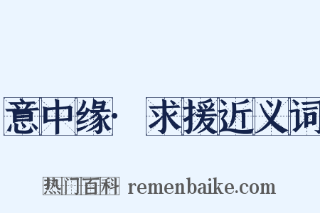 意中缘·求援近义词是什么意思的图片